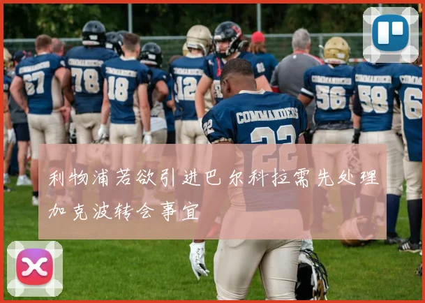 利物浦若欲引进巴尔科拉需先处理加克波转会事宜