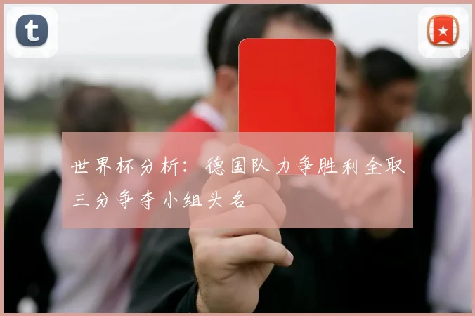 世界杯分析：德国队力争胜利全取三分争夺小组头名