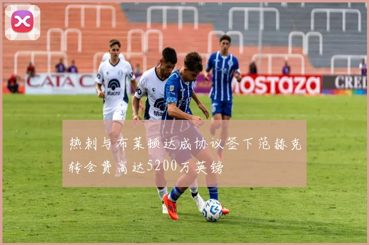热刺与布莱顿达成协议签下范赫克转会费高达5200万英镑