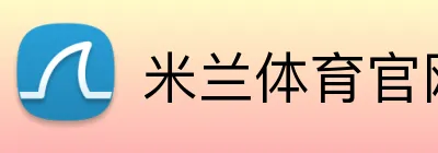 米兰体育官网登录入口 Logo